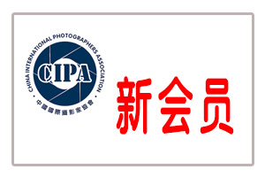 中国国际摄影家协会（CIPA）2022年2月份新会员名单