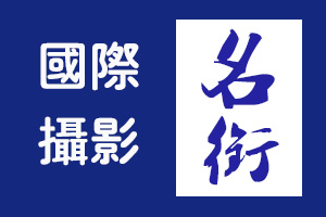 祝贺董萍、刘爱君、韩祥杰三位老师荣膺QPSA国际摄影名衔