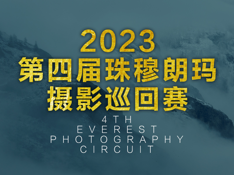 2023第四届珠穆朗玛摄影巡回赛征稿 （截稿2023年5月25日）