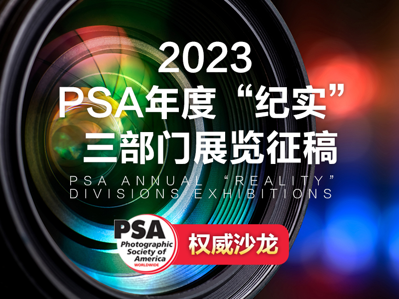 2023 PSA年度“纪实”三部门展览征稿（截稿2023年5月28日）