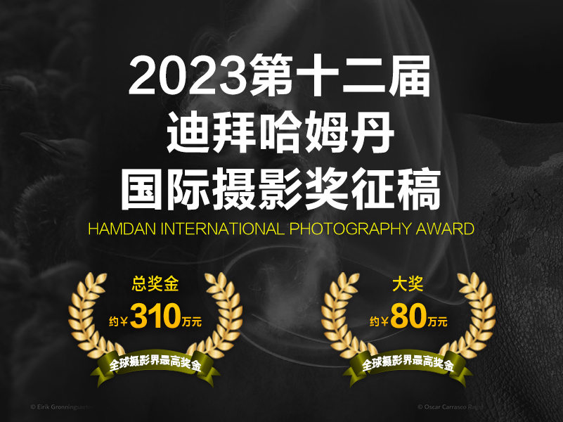 2023第十二届迪拜哈姆丹国际摄影奖征稿（截稿2023年6月20日）