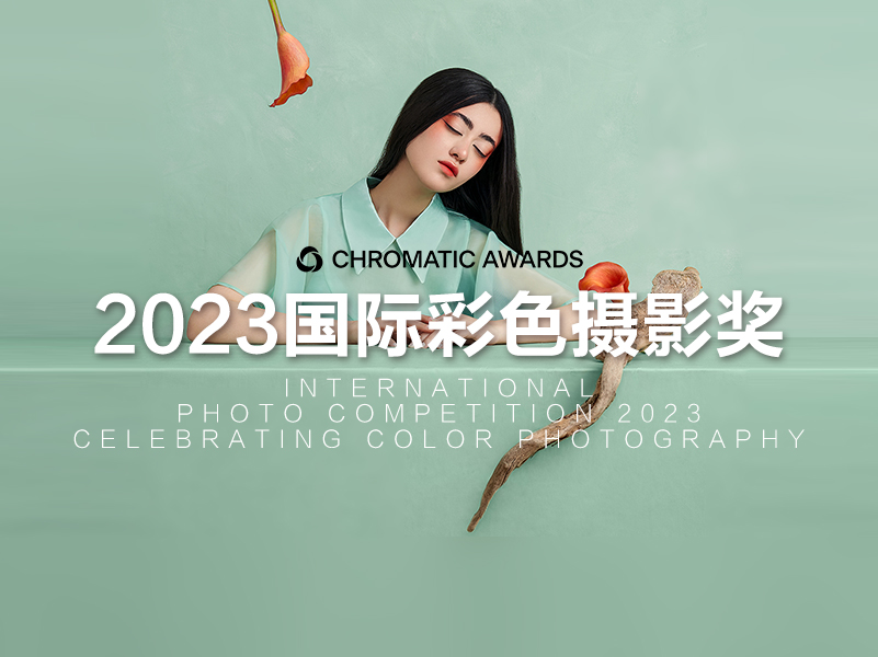 2023国际彩色摄影奖征稿（截稿2023年7月6日）
