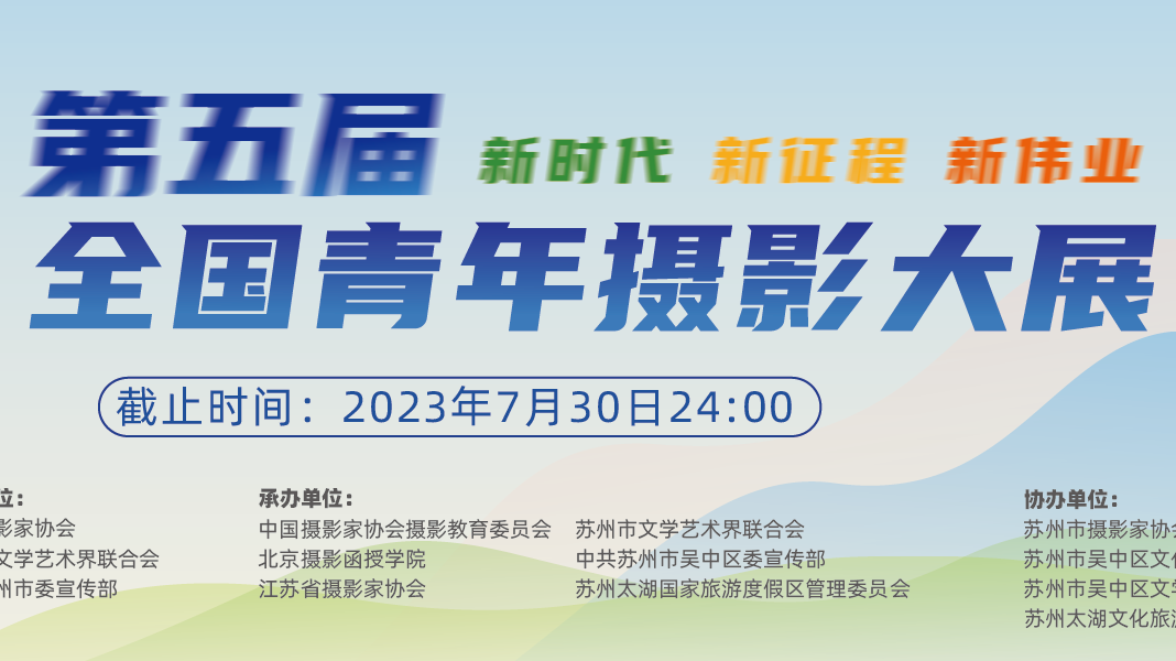 第五届全国青年摄影大展 征稿（截稿2023年7月30日）