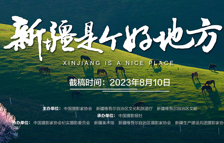 新疆是个好地方”旅游摄影大展 征稿（2023年8月10日）