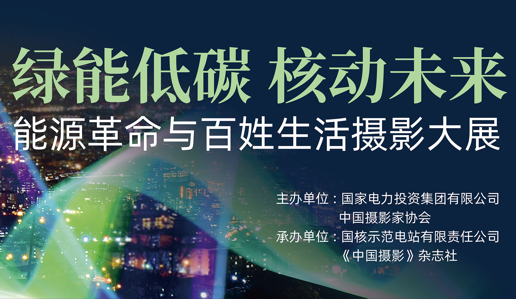 能源革命与百姓生活摄影大展（截稿2023年9月30日）—绿能低碳 核动未来