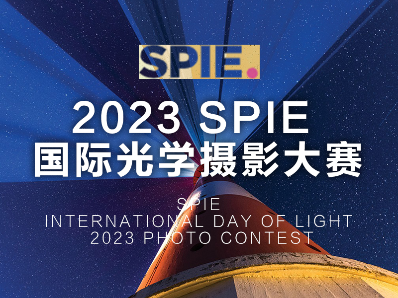 2023 SPIE 国际光学摄影大赛（截稿2023年9月6日）