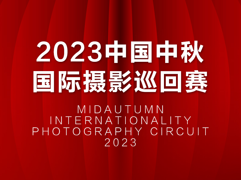 2023中国中秋国际摄影巡回赛（截稿2023年9月10日）