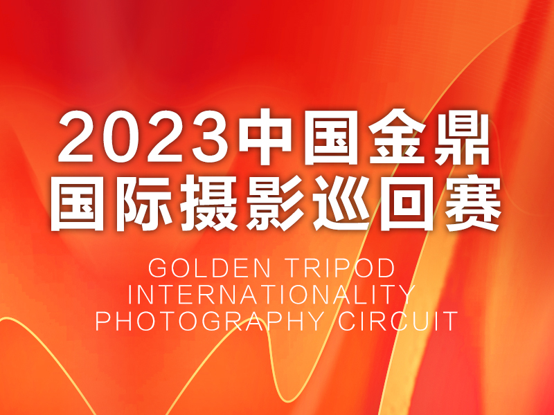 2023中国金鼎国际摄影巡回赛（截稿2023年10月10日）