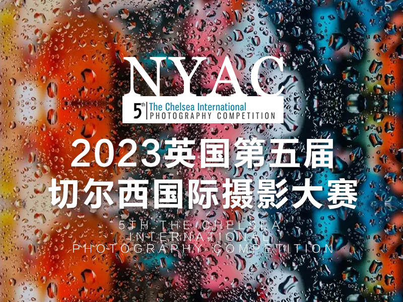 2023英国第五届切尔西国际摄影大赛（截稿2023年10月14日）