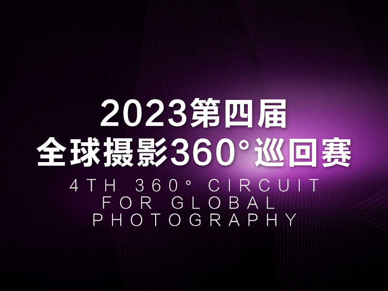 2023第四届全球摄影360°巡回赛（截稿2023年10月25日）