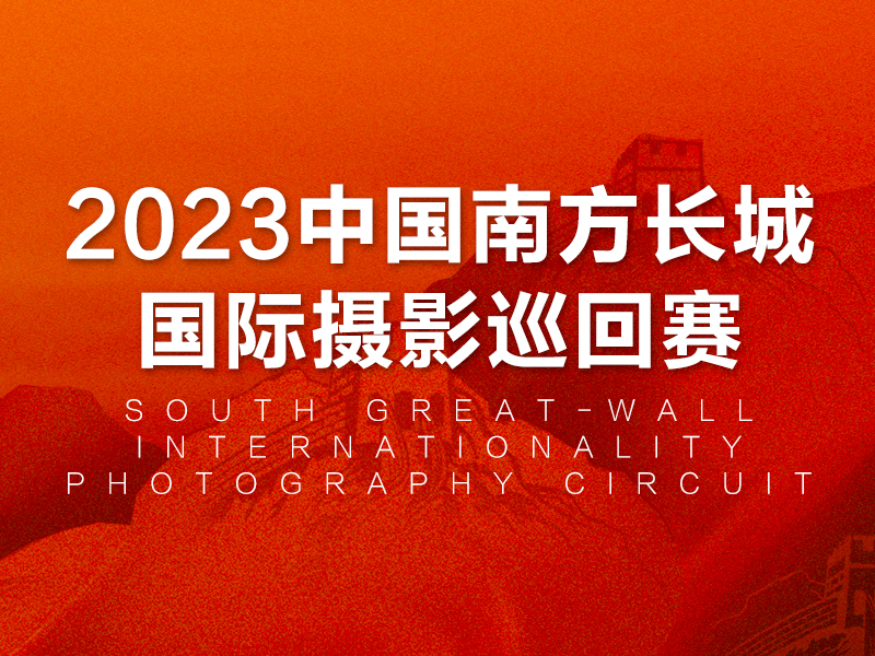 2023中国南方长城国际摄影巡回赛（截稿2023年12月10日）