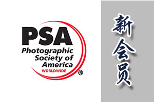 祝贺梁正宏老师加入美国摄影学会（PSA）