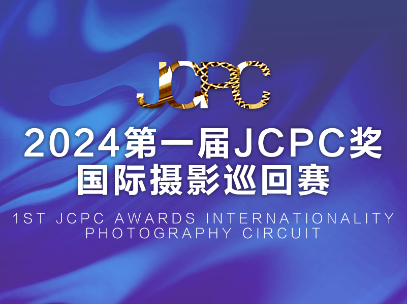 2024第一届JCPC奖国际摄影巡回赛（截稿2024年2月10日）