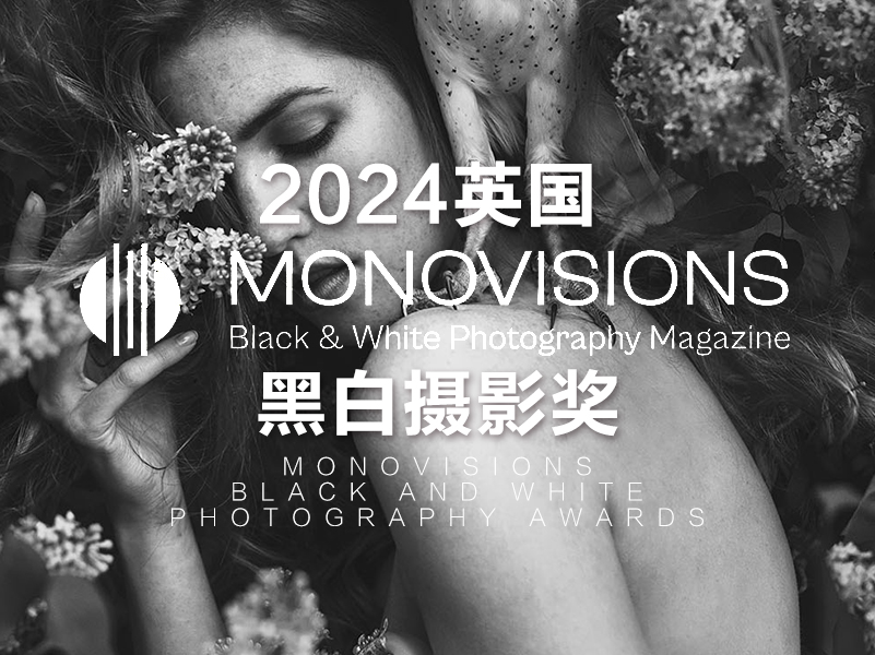 2024英国 MONOVISION 黑白摄影奖（截稿2024年5月9日）
