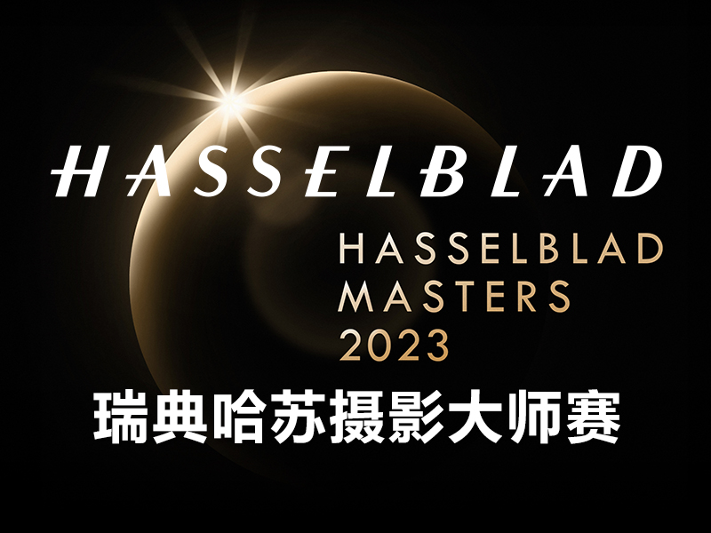 2023瑞典哈苏摄影大师赛（HASSELBLAD）（截稿2024年2月17日）