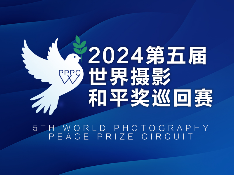 2024第五届世界摄影和平奖巡回赛（截稿2024年2月25日）