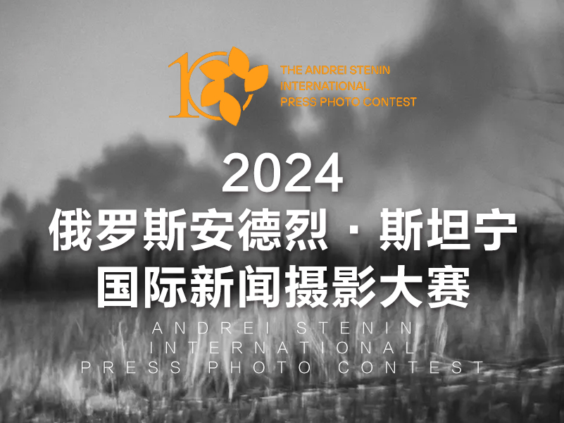 2024俄罗斯安德烈·斯坦宁国际新闻摄影大赛（截稿2024年3月5日）