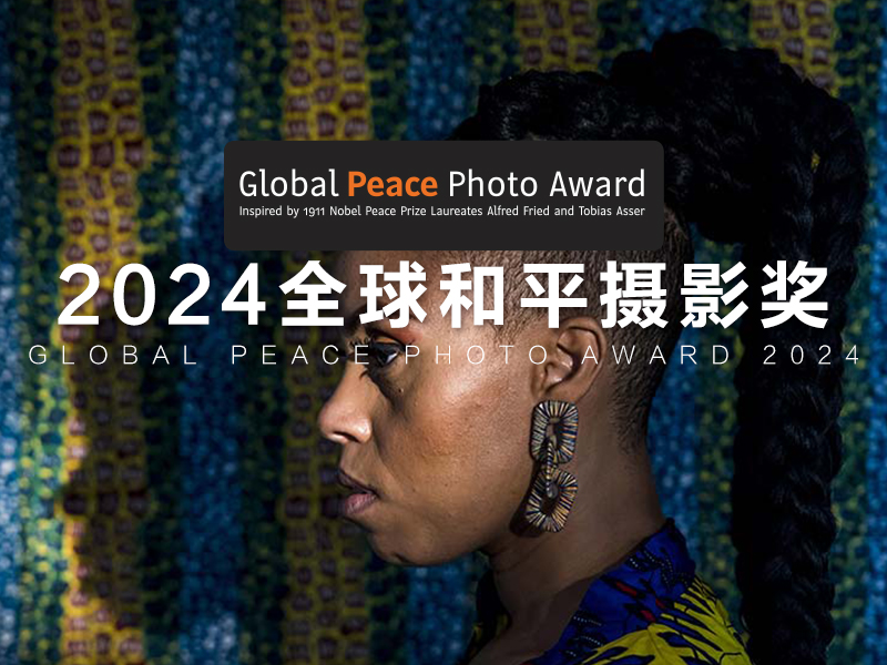 2024全球和平摄影奖（截稿2024年5月12日）