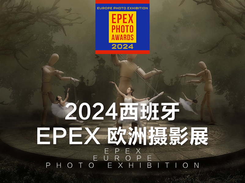 2024西班牙 EPEX 欧洲摄影展（截稿2024年9月22日）