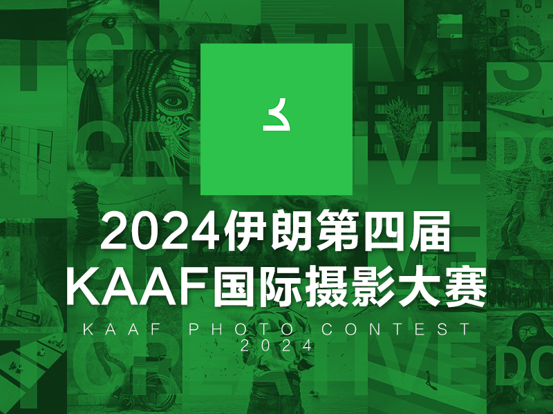 2024伊朗第四届KAAF国际摄影大赛（截稿2024年10月5日）