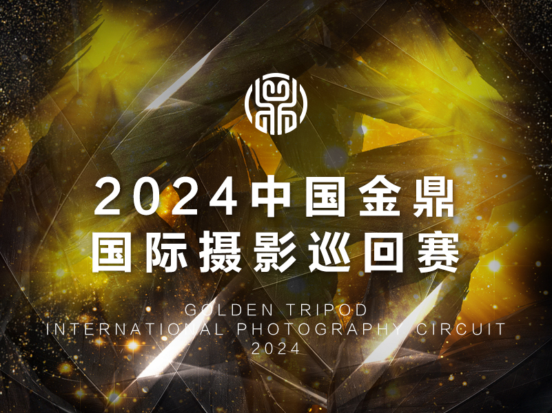 2024中国金鼎国际摄影巡回赛（截稿2024年10月10日）