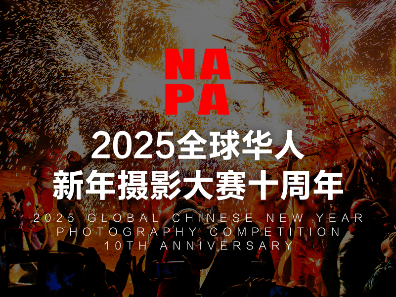 2025全球华人新年摄影大赛十周年（截稿2024年10月6日）