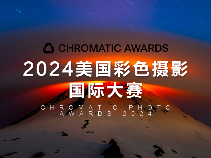 2024美国彩色摄影国际大赛（截稿2024年10月15日）