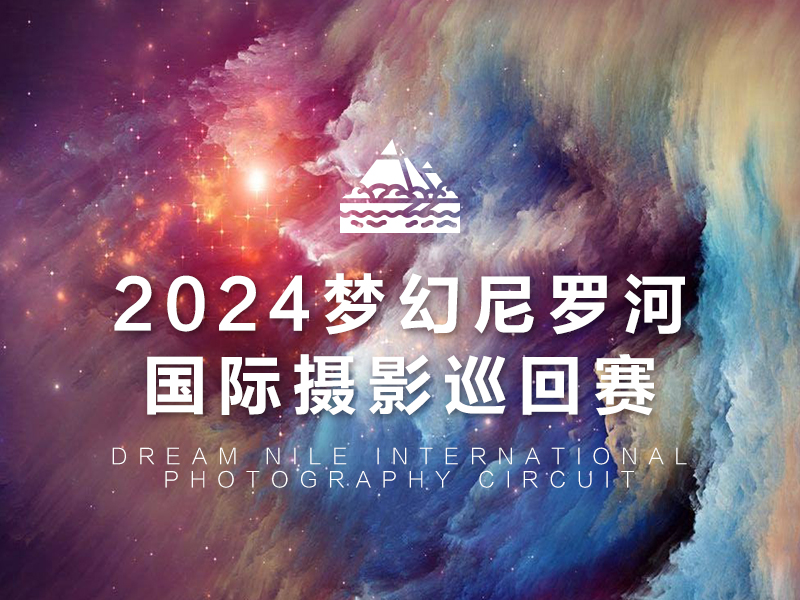 2024梦幻尼罗河国际摄影巡回赛（截稿2024年10月17日）