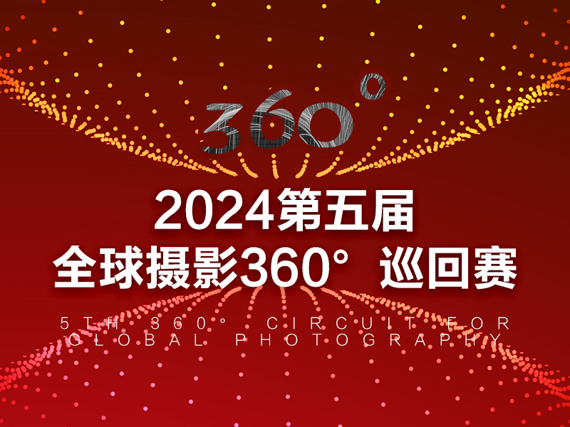 2024第五届全球摄影360°巡回赛（截稿2024年10月25日）