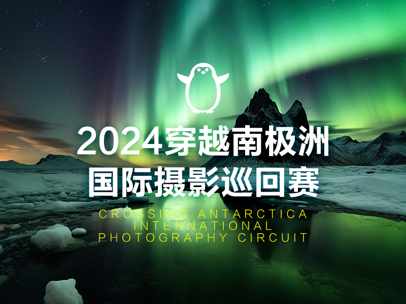 2024穿越南极洲国际摄影巡回赛（截稿2024年11月3日）