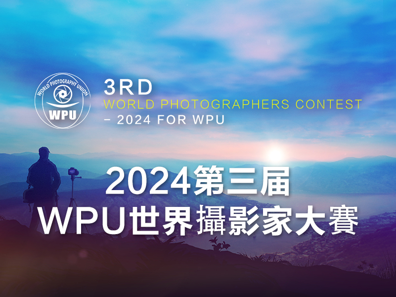 2024第三届WPU世界攝影家大賽（截稿2024年12月30日）