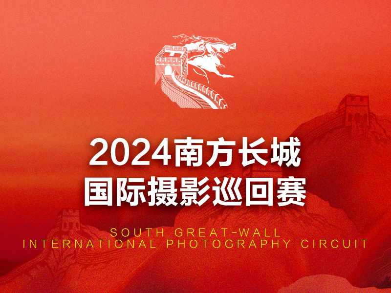 2024南方长城国际摄影巡回赛（截稿2024年12月10日）