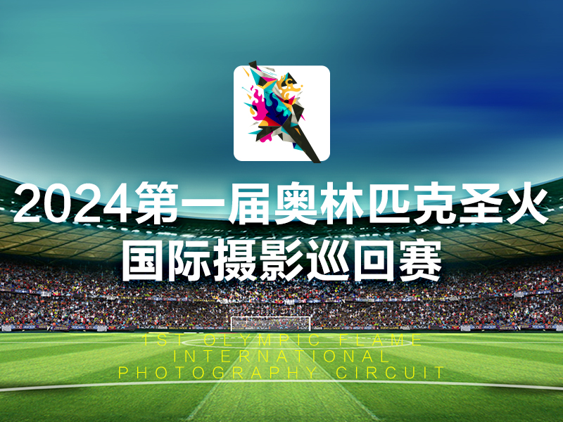 2024第一届奥林匹克圣火国际摄影巡回赛（截稿2024年12月17日）