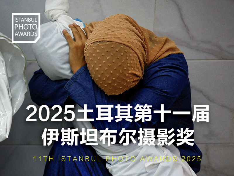 2025土耳其第十一届伊斯坦布尔摄影奖（截稿2024年12月29日）
