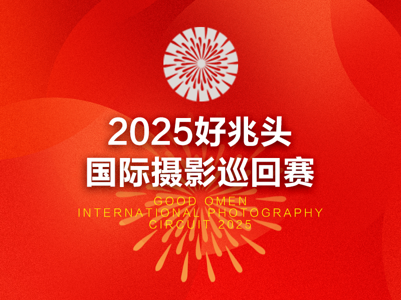 2025好兆头国际摄影巡回赛（截稿2025年1月3日）