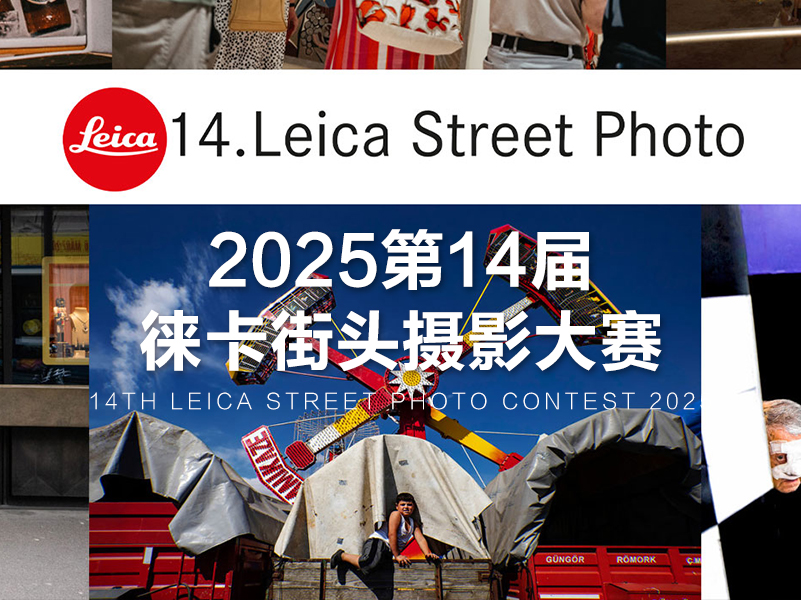 2025第14届徕卡街头摄影大赛（截稿2025年1月6日）