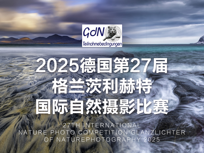 2025德国第27届格兰茨利赫特国际自然摄影比赛（截稿2025年1月4日）