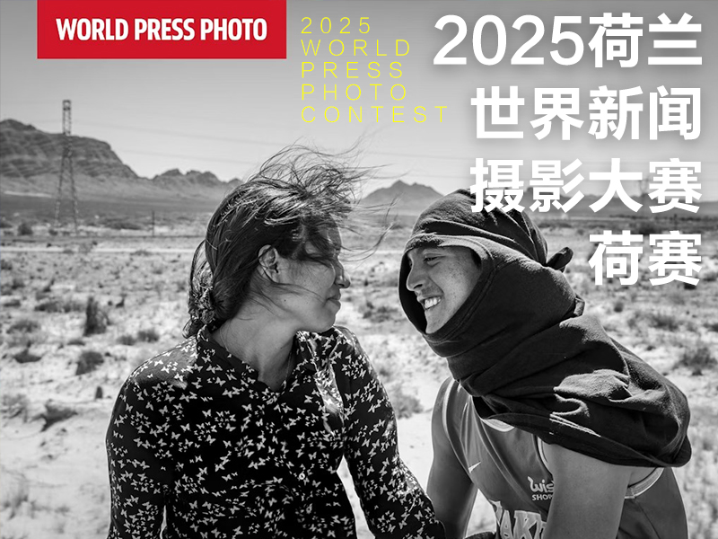 2025荷兰世界新闻摄影大赛（荷赛）（截稿2025年1月7日）