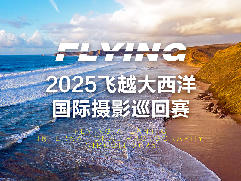 2025飞越大西洋国际摄影巡回赛（截稿2025年1月17日）