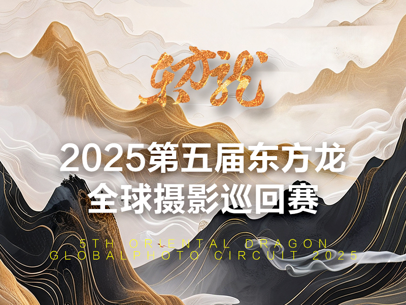 2025第五届东方龙全球摄影巡回赛（截稿2025年1月25日）