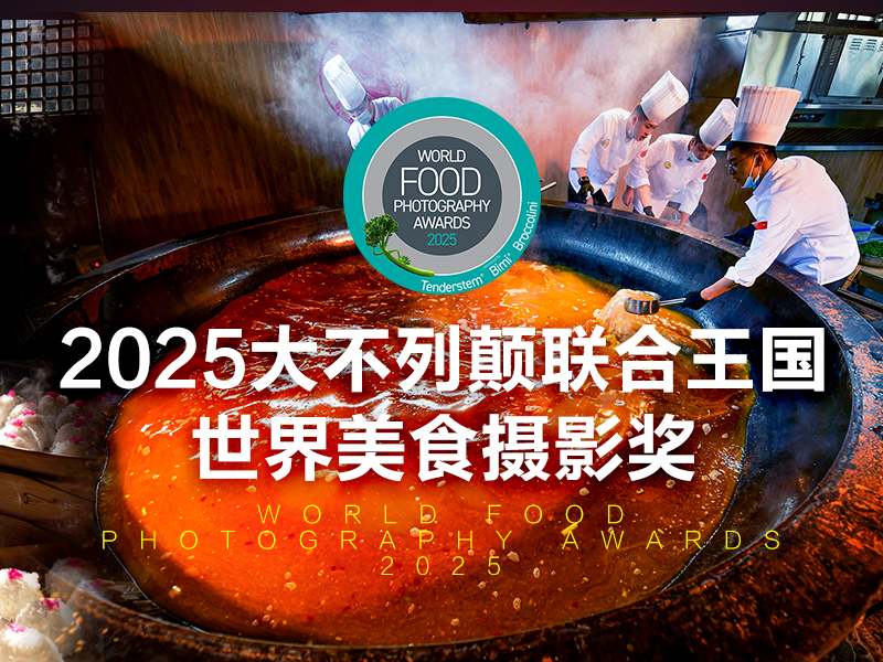 2025大不列颠联合王国世界美食摄影奖（截稿2025年最终5月9日）
