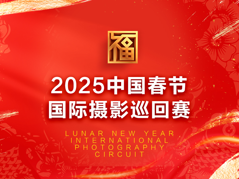 2025中国春节国际摄影巡回赛（截稿2025年2月3日）