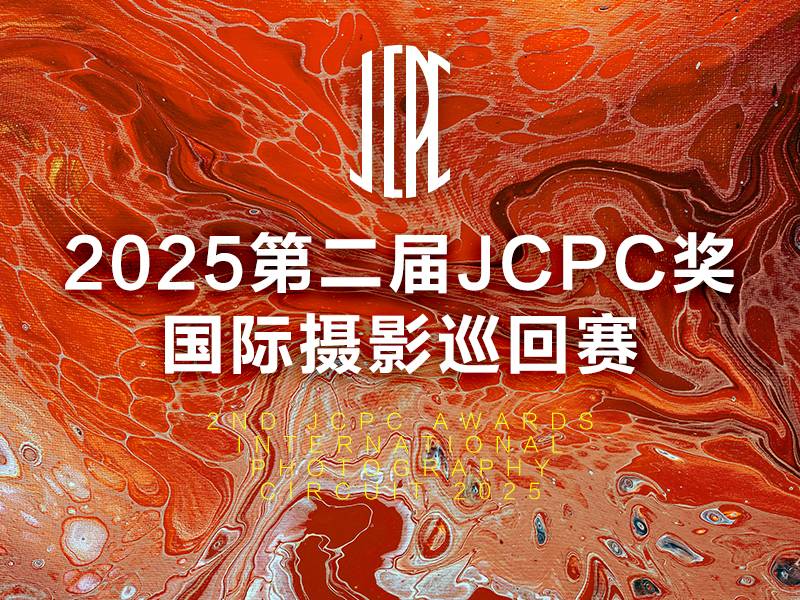 2025第二届 JCPC 奖国际摄影巡回赛（截稿2025年2月10日）