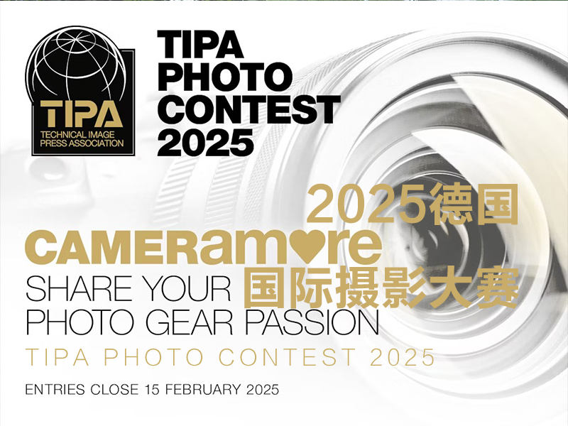 2025德国 camerAmore 国际摄影大赛（截稿2025年2月6日）