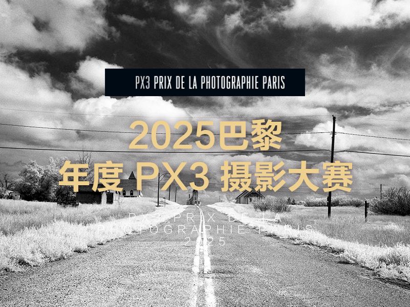 2025巴黎年度 PX3 摄影大赛（截稿2025年4月15日）
