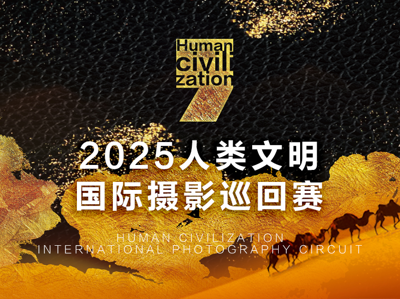 2025人类文明国际摄影巡回赛（截稿2025年2月17日）