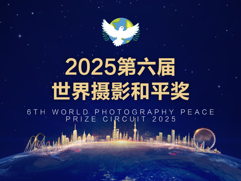 2025第六届世界摄影和平奖（截稿2025年2月25日）