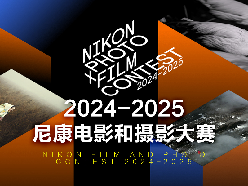 2024-2025尼康电影和摄影大赛（截稿2025年2月12日）