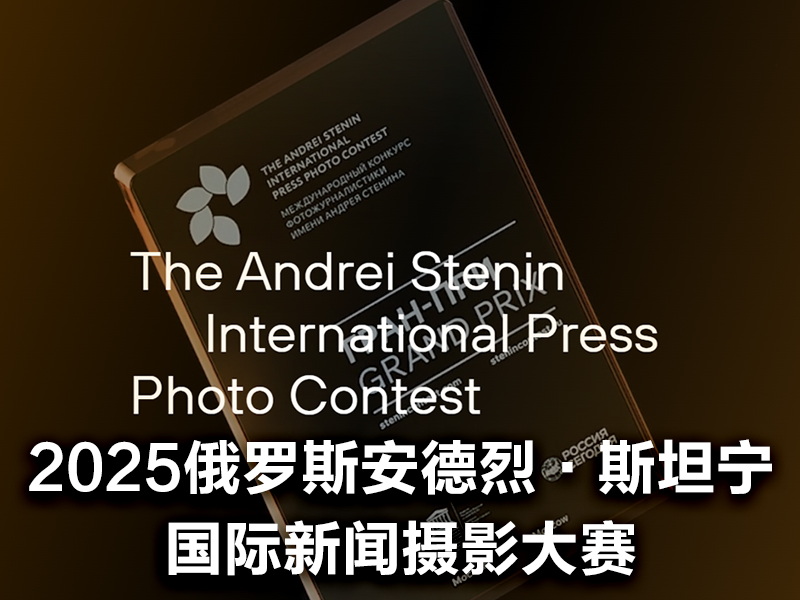 2025俄罗斯安德烈·斯坦宁国际新闻摄影大赛（截稿2025年2月23日） 