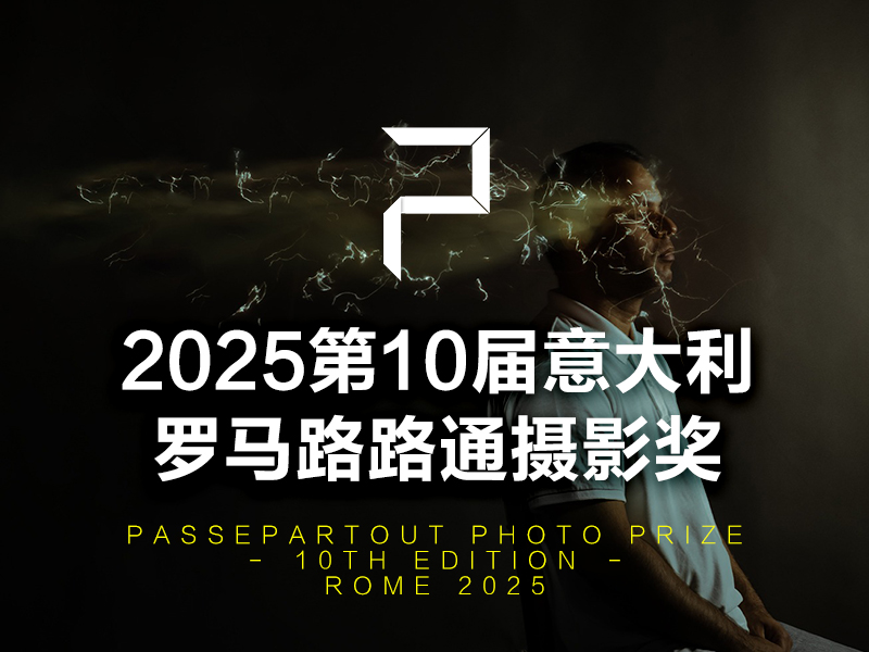 2025第10届意大利罗马路路通摄影奖（截稿2025年3月1日）